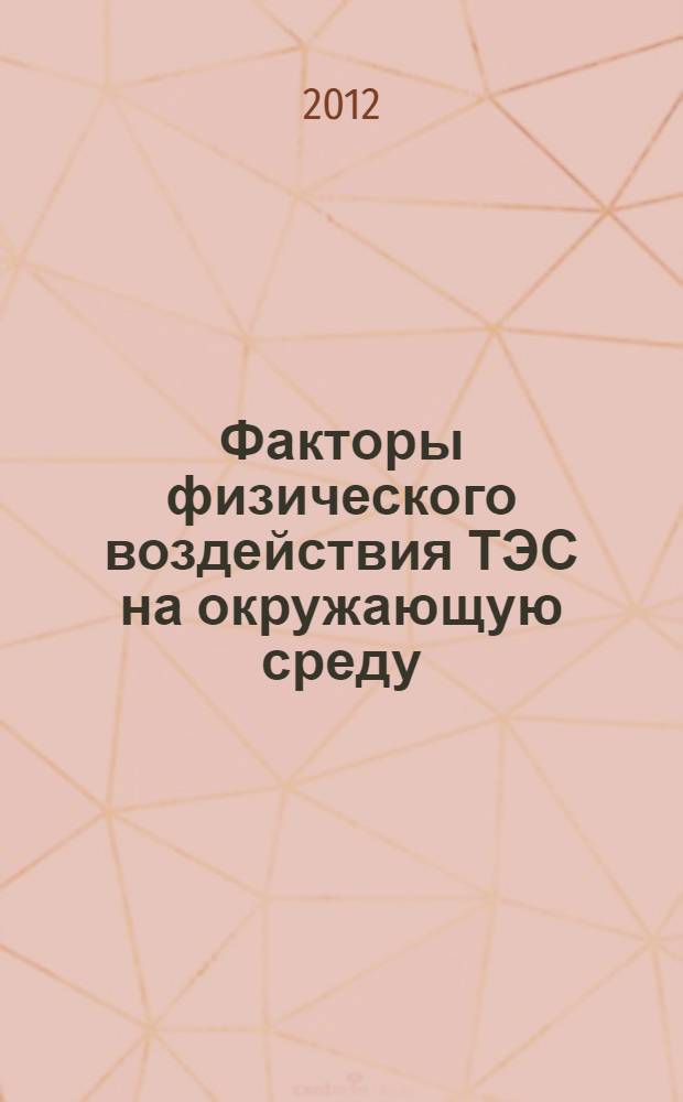 Факторы физического воздействия ТЭС на окружающую среду : учебное пособие для вузов : для студентов вузов, обучающихся по направлению подготовки "Теплоэнергетика и теплотехника"