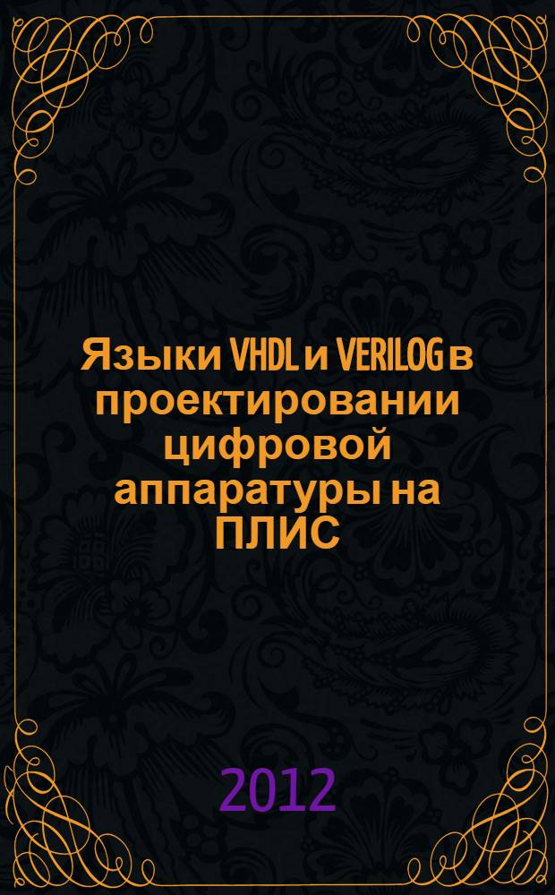 Языки VHDL и VERILOG в проектировании цифровой аппаратуры на ПЛИС : учебное пособие для студентов высших учебных заведений, обучающихся по направлению 230100 "Информатика и вычислительная техника"