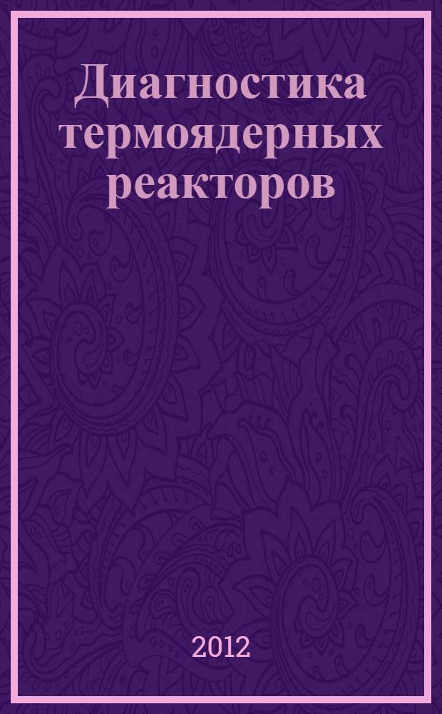 Диагностика термоядерных реакторов : учебное пособие для студентов, обучающихся по направлению "Ядерная энергетика и теплофизика"