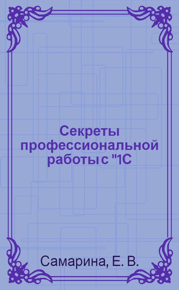 Секреты профессиональной работы с "1С:Бухгалтерией 8" (редакция 2.0). Учет торговых операций