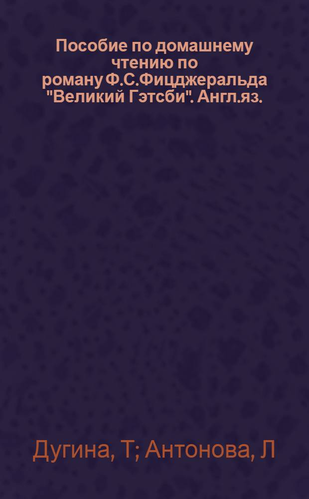 Пособие по домашнему чтению по роману Ф.С.Фицджеральда "Великий Гэтсби". Англ.яз. (для студ. 3 курса)