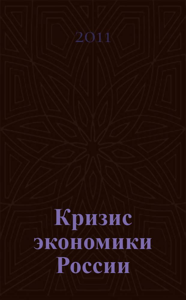 Кризис экономики России: обзор, анализ, перспективы : монография : для студентов, обучающихся по специальности "Государственное и муниципальное управление"