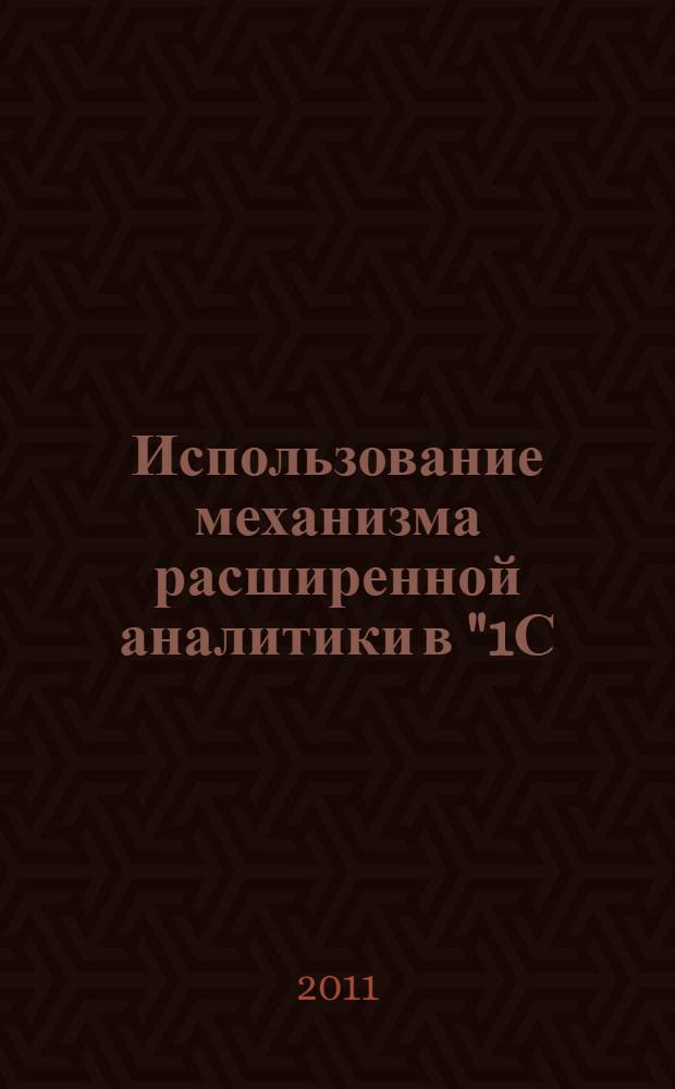 Использование механизма расширенной аналитики в "1С:Управление производственным предприятием"