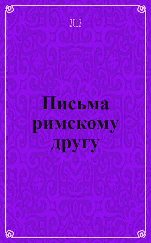 Письма римскому другу : стихотворения