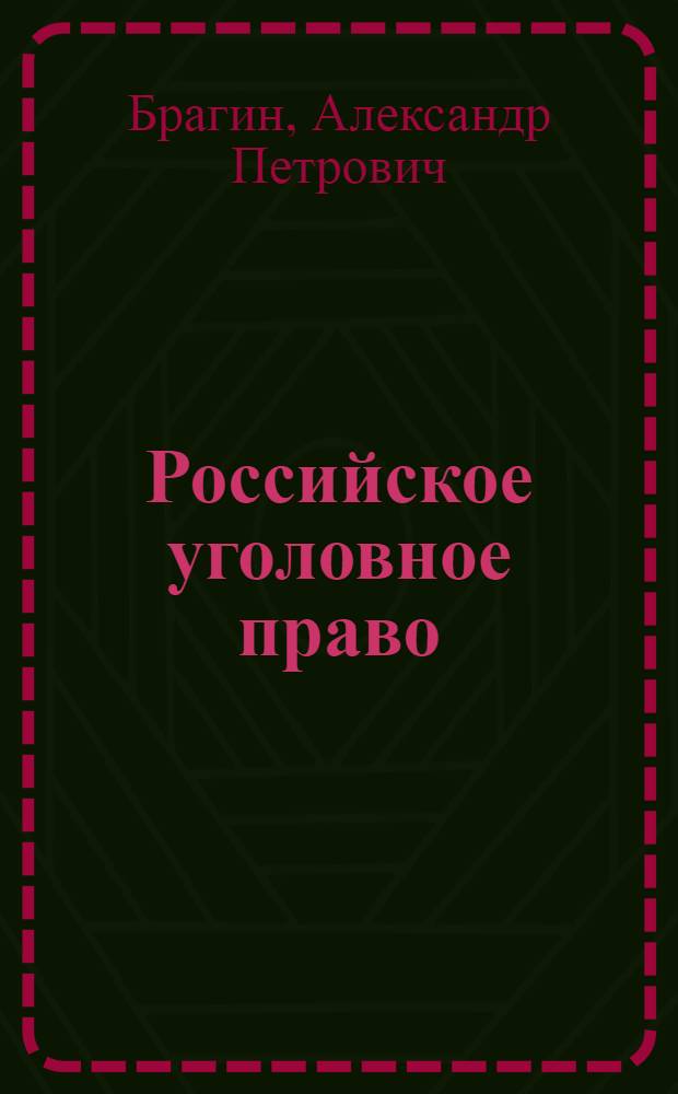 Российское уголовное право : учебно-методическое пособие