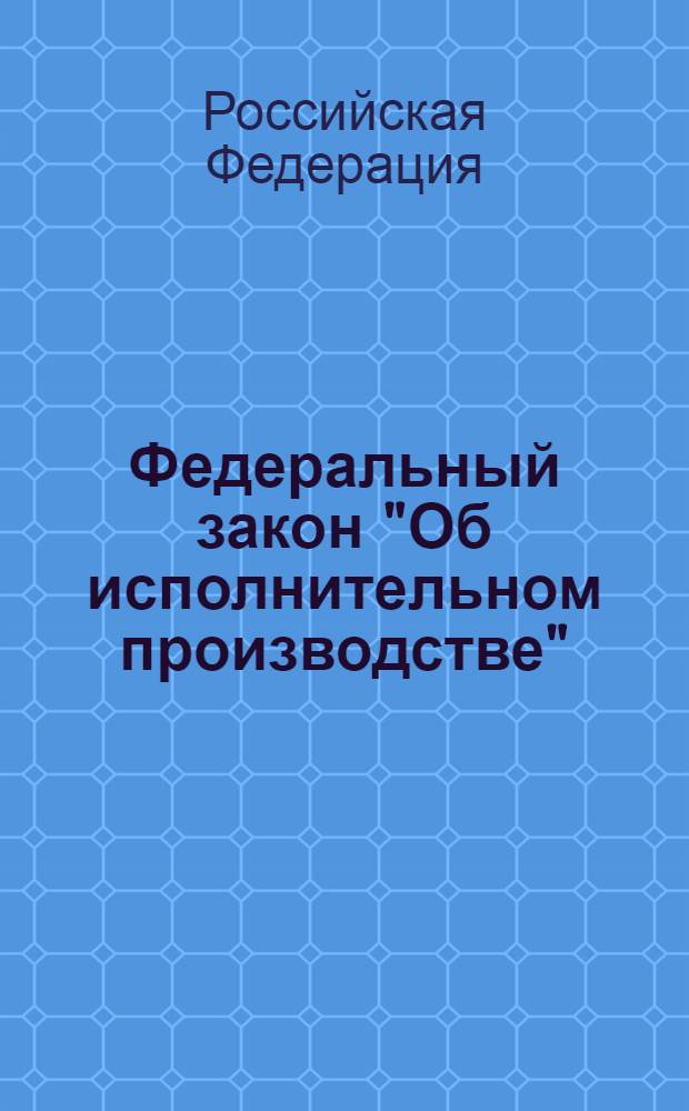 Федеральный закон "Об исполнительном производстве": от 2 октября 2007 года N° 229-ФЗ: (в ред. Федеральных законов от 13.05.2008 N° 66-ФЗ ... от 21.11.2011 N° 327-ФЗ); Федеральный закон "О судебных приставах": от 21 июля 1997 года N° 118-ФЗ: (в ред. Федеральных законов от 07.11.2000 N° 135-ФЗ ... от 06.12.2011 N° 410-ФЗ)