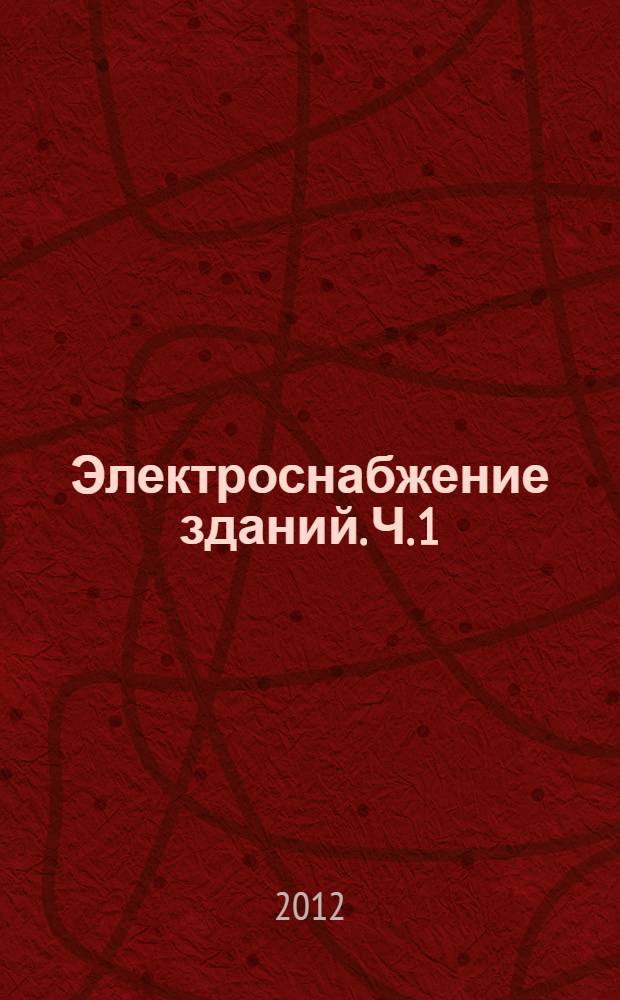 Электроснабжение зданий. Ч. 1