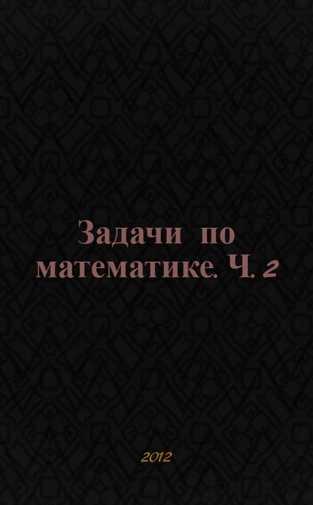 Задачи по математике. Ч. 2 : Геометрия