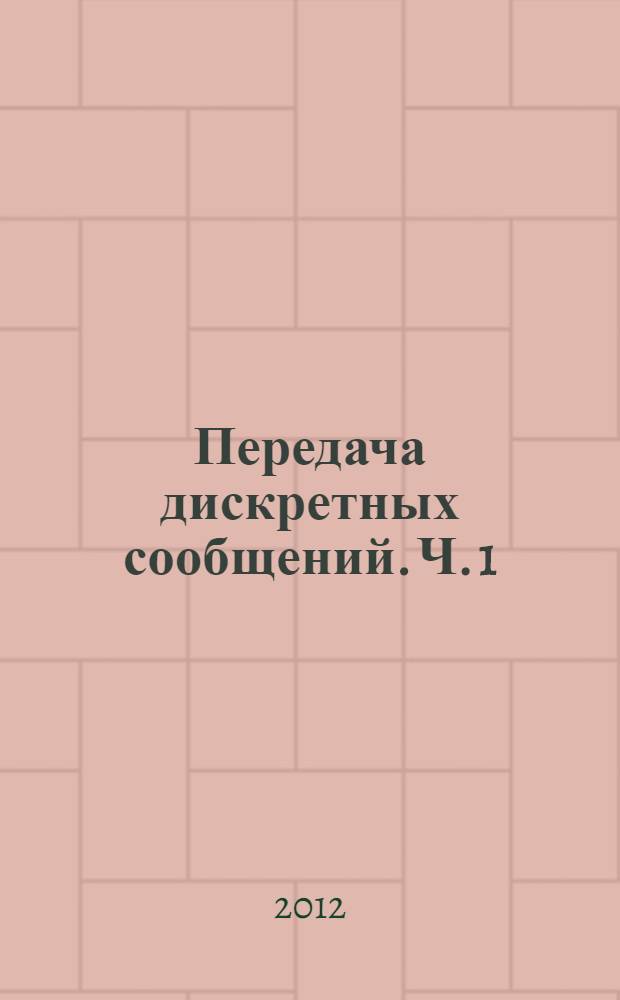 Передача дискретных сообщений. Ч. 1