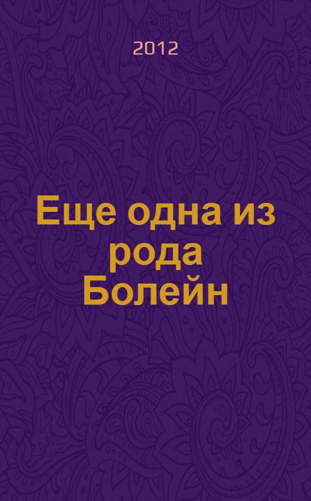Еще одна из рода Болейн: по роману Филиппы Грегори
