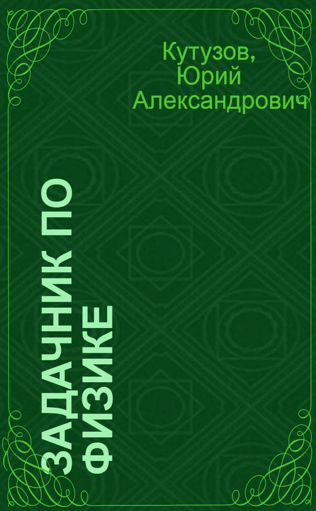 Задачник по физике : для студентов-иностранцев факультета иностранных языков и общеобразовательных дисциплин РУДН