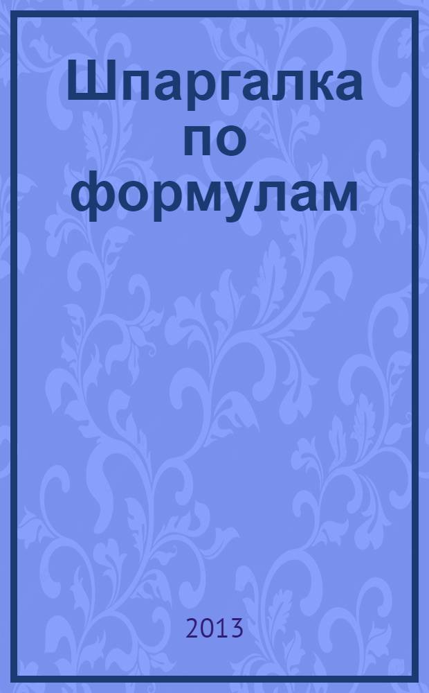 Шпаргалка по формулам: физика, химия, математика