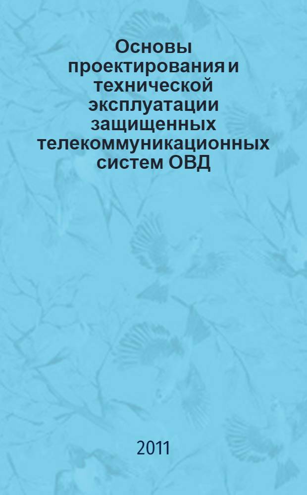 Основы проектирования и технической эксплуатации защищенных телекоммуникационных систем ОВД : практикум : по специальности 090106.65 "Информационная безопасность телекоммуникационных систем"