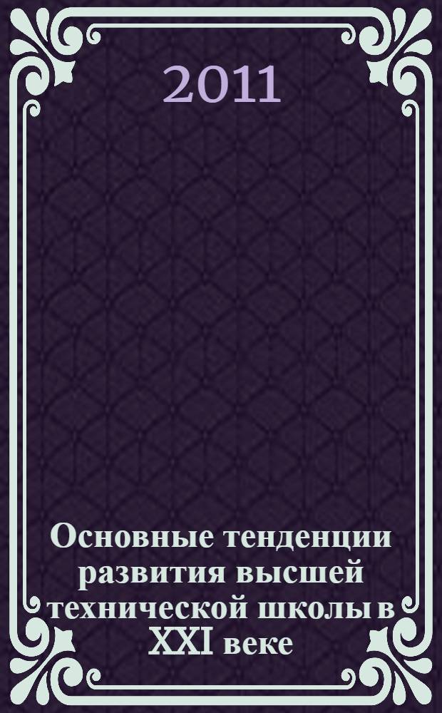 Основные тенденции развития высшей технической школы в XXI веке