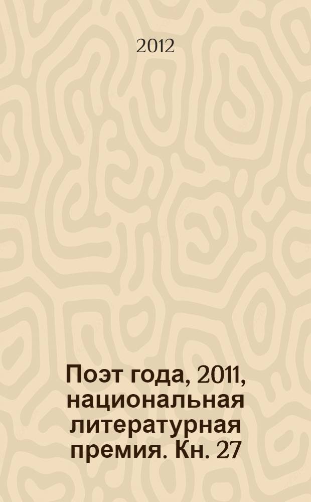 Поэт года, 2011, [национальная литературная премия. Кн. 27