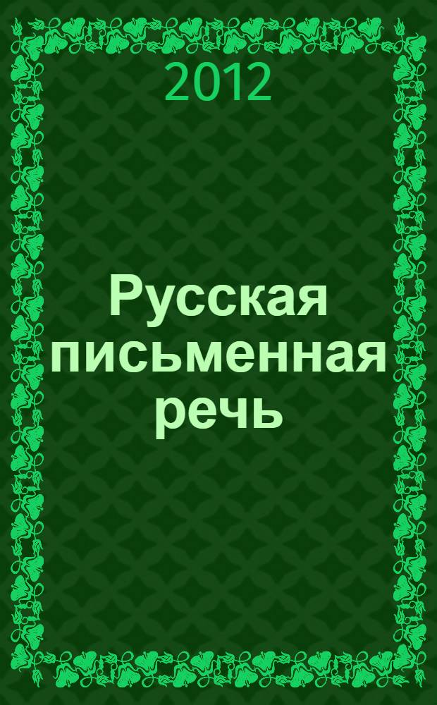 Русская письменная речь: учебное пособие...