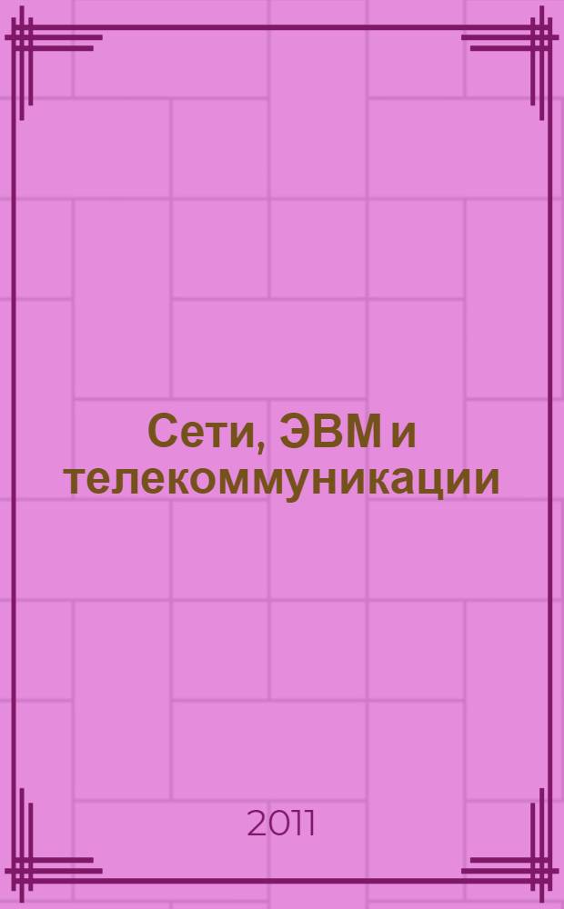 Сети, ЭВМ и телекоммуникации : учебное пособие
