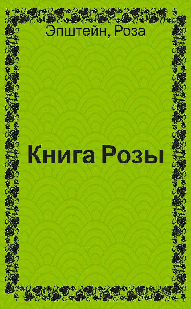 Книга Розы