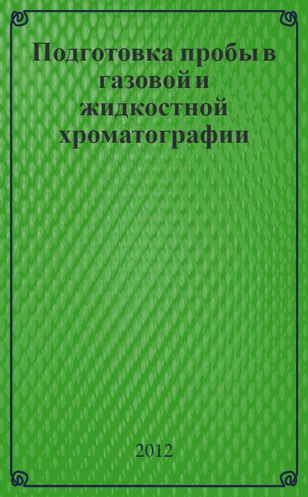 Подготовка пробы в газовой и жидкостной хроматографии