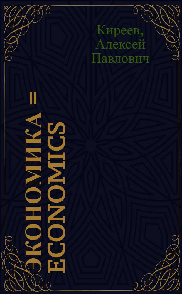 Экономика = Economics : учебник для 10-11 классов общеобразовательных учреждений : базовый уровень образования