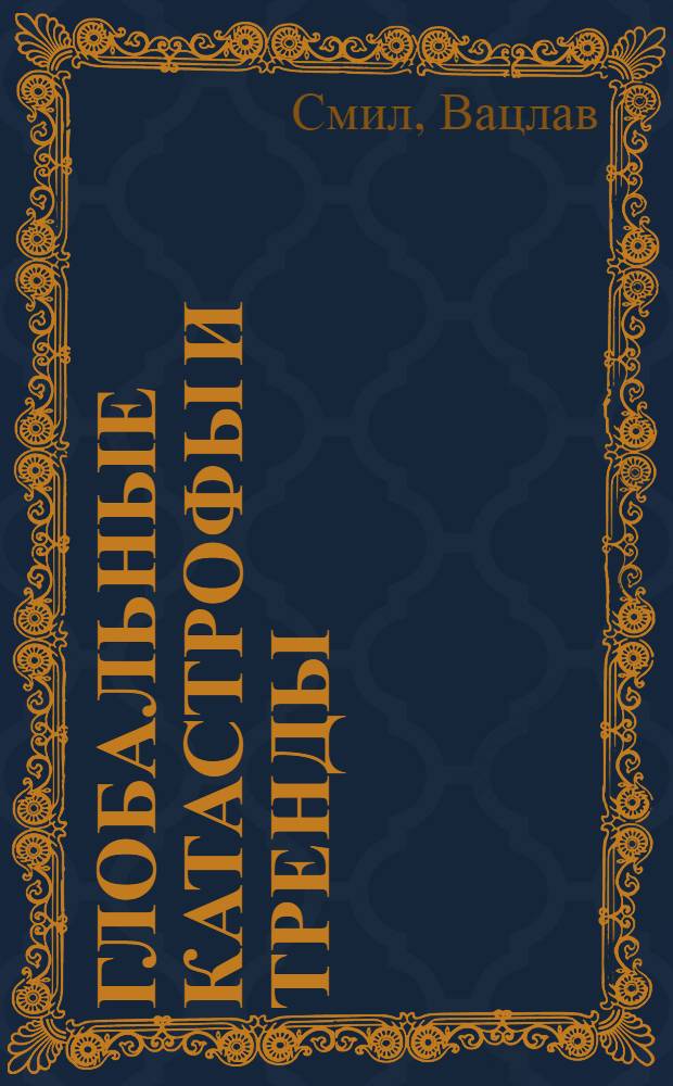 Глобальные катастрофы и тренды = Global catastrophes and trendes : следующие 50 лет