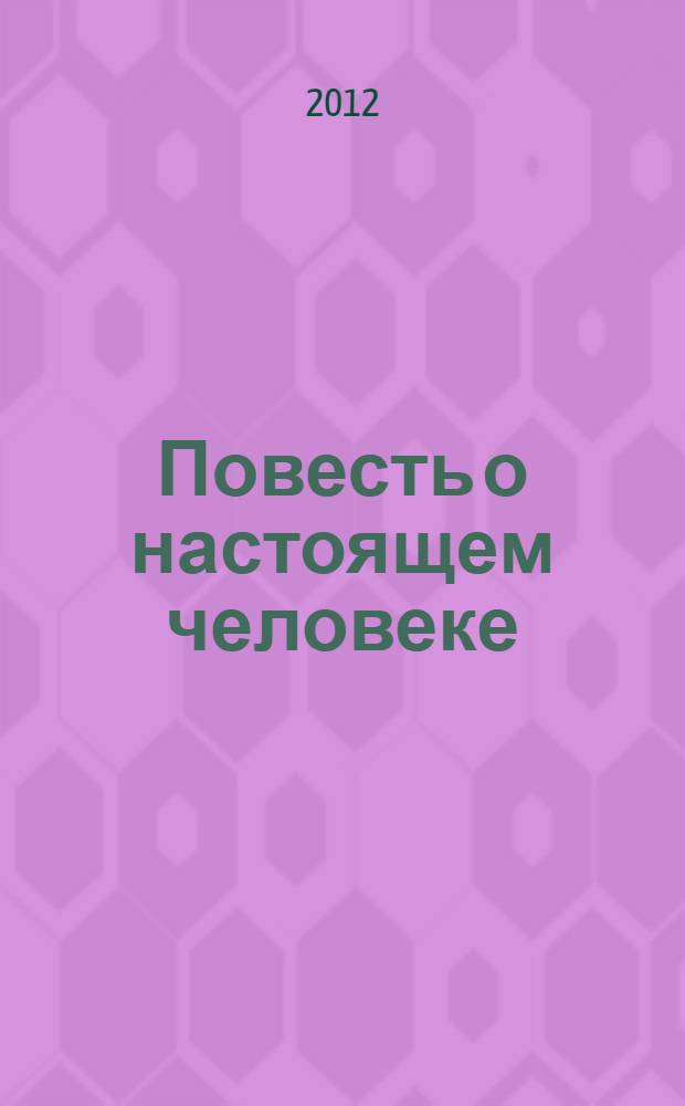 Повесть о настоящем человеке : для старшего школьного возраста