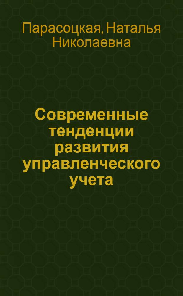 Современные тенденции развития управленческого учета : монография