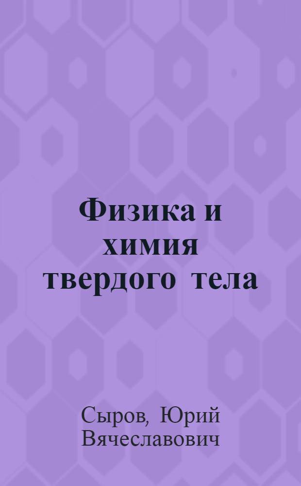 Физика и химия твердого тела : учебное пособие для студентов бакалавриата, обучающихся по направлению 551600 "Материаловедение и технология новых материалов"