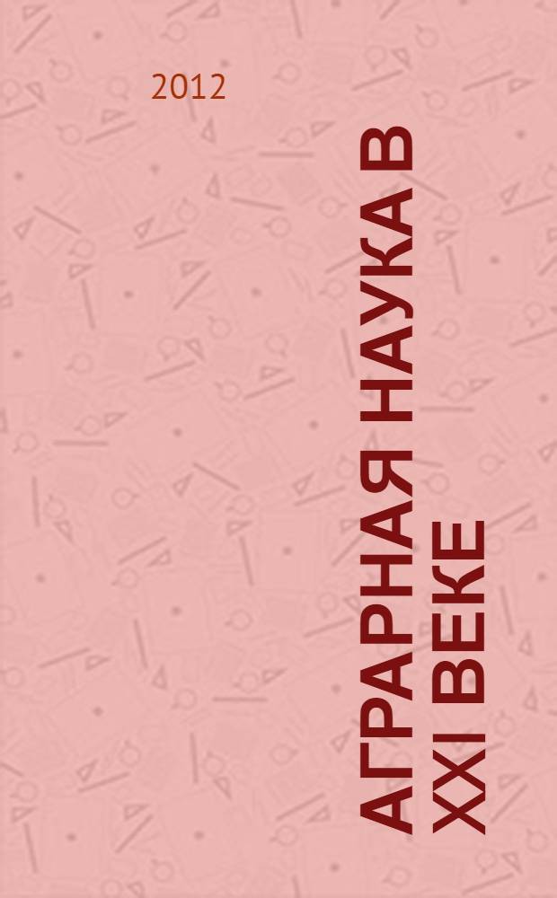Аграрная наука в XXI веке: проблемы и перспективы. Ч. 2
