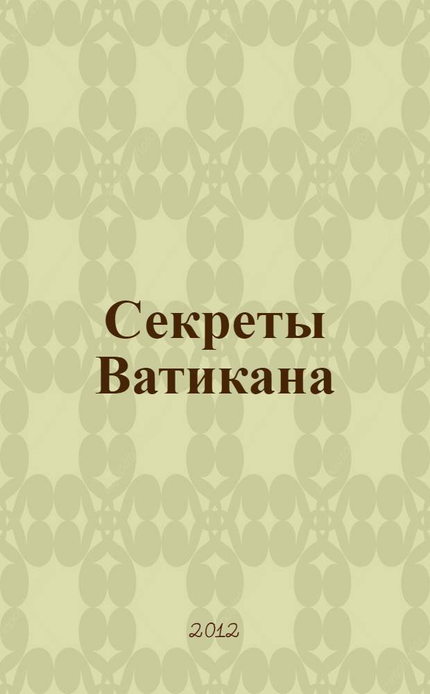 Секреты Ватикана