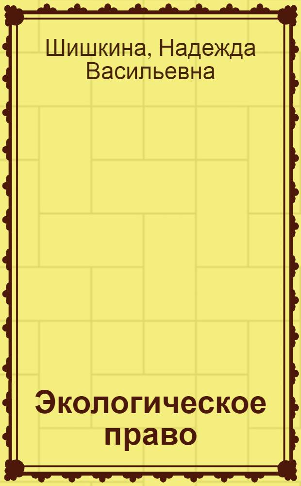 Экологическое право : учебное пособие : для студентов всех форм обучения по специальности 030501.65 - Юриспруденция