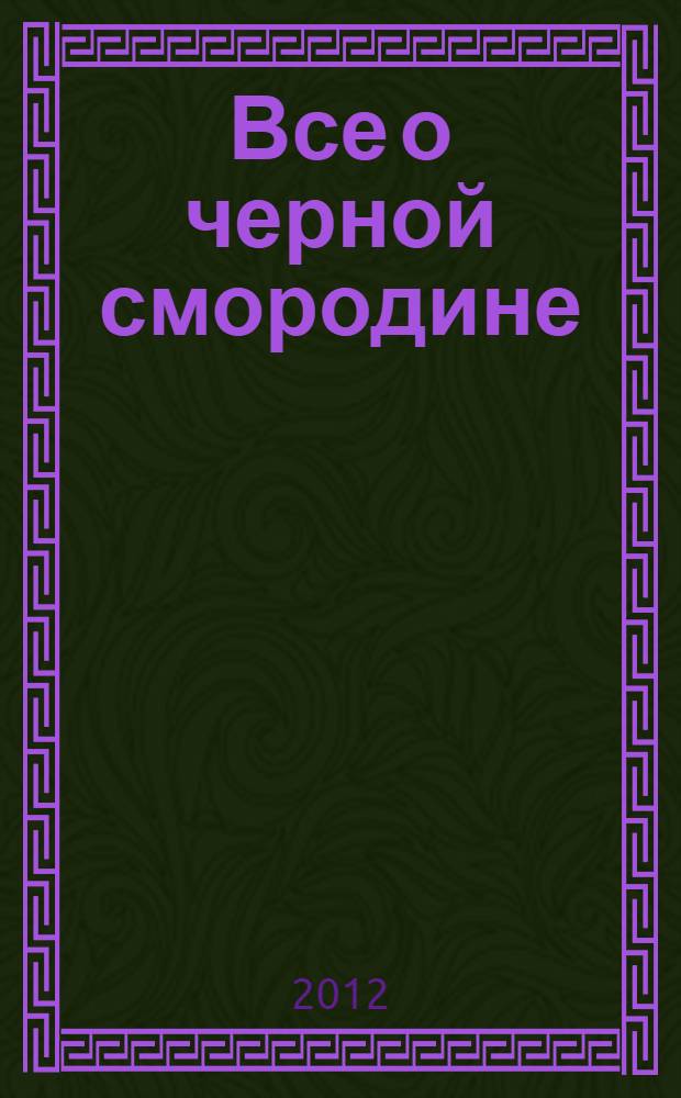 Все о черной смородине