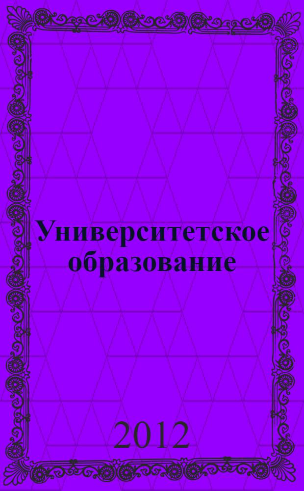 Университетское образование : XVI Международная научно-методическая конференция, 3-4 апреля 2012 г. : МКУО-2012 : сборник статей