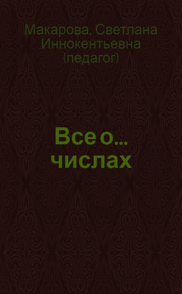 Все о ... числах : урок математики в 5 классе