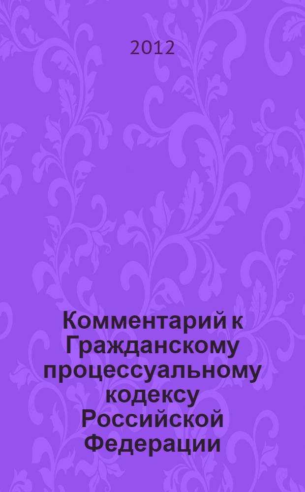 Комментарий к Гражданскому процессуальному кодексу Российской Федерации (постатейный)