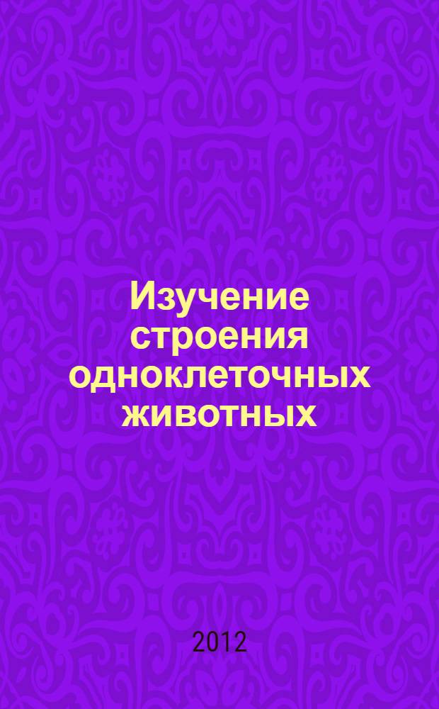 Изучение строения одноклеточных животных : урок биологии в 7 классе