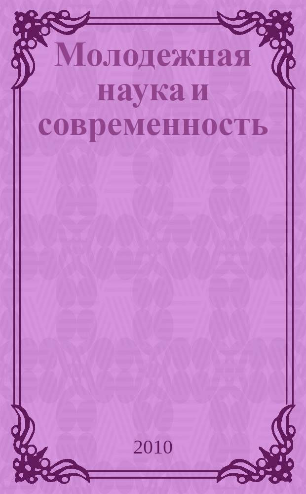 Молодежная наука и современность : материалы 75-й Всероссийской научной конференции студентов и молодых ученых с международным участием, посвященной 75-летию КГМУ, 20-21 апреля 2010 года : в 3-х частях