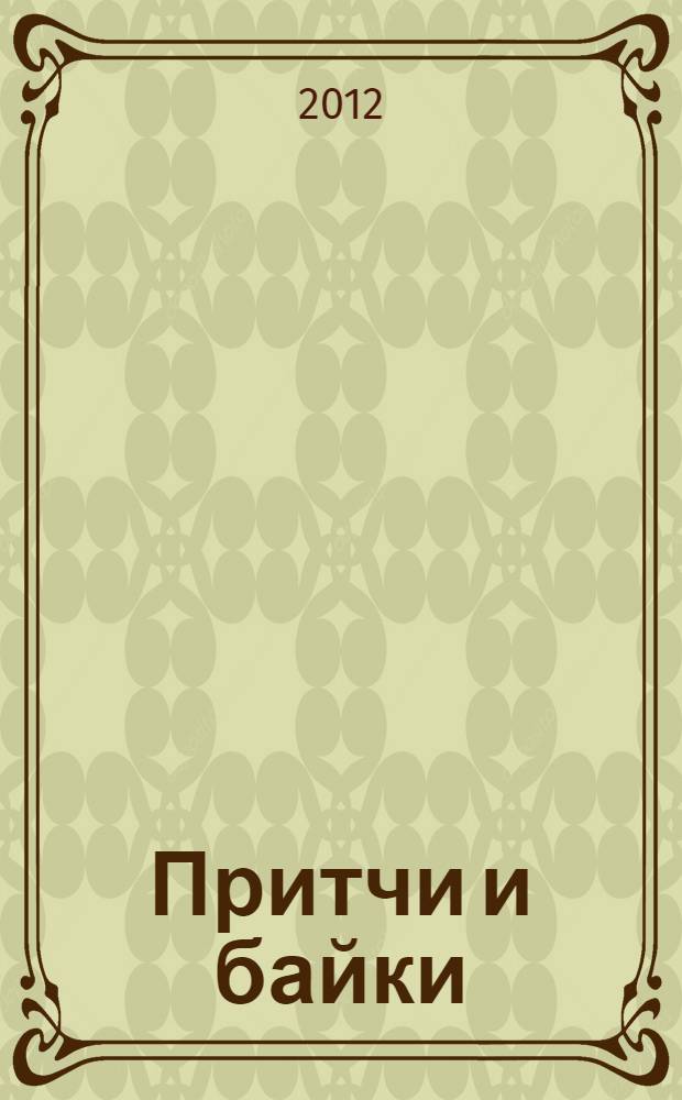 Притчи и байки : стихотворения