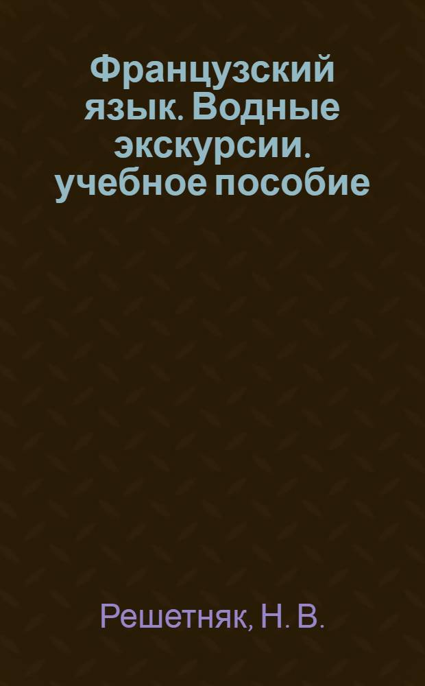 Французский язык. Водные экскурсии. учебное пособие