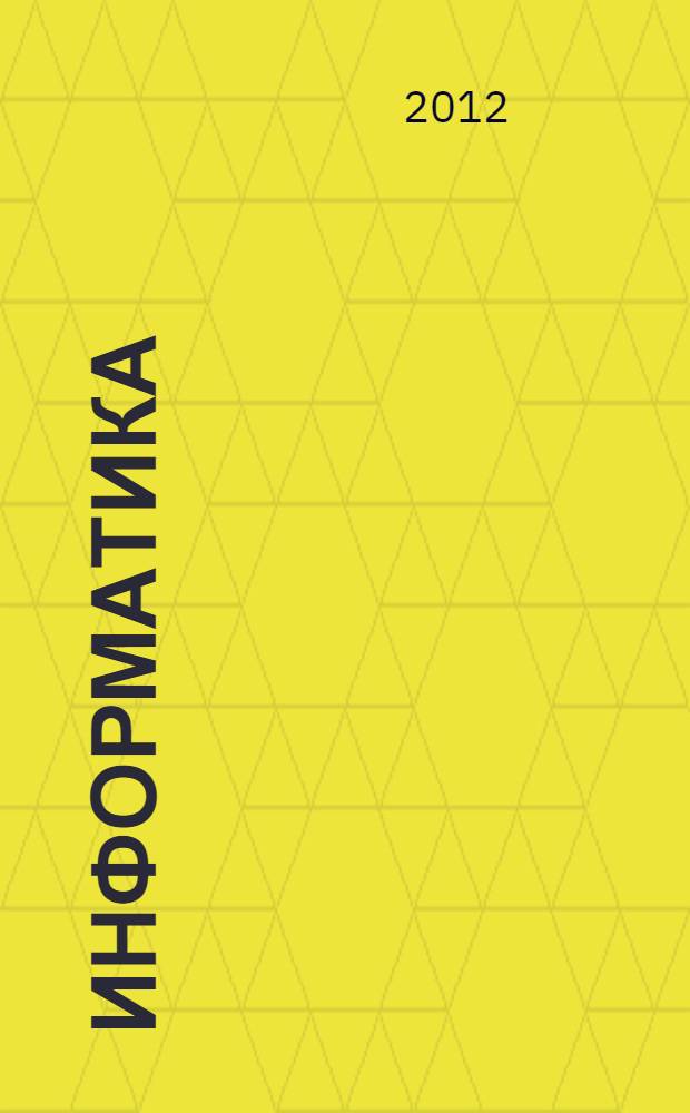 Информатика: рабочая тетрадь № 1