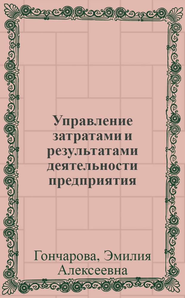 Управление затратами и результатами деятельности предприятия : учебное пособие