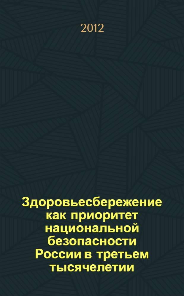 Здоровьесбережение как приоритет национальной безопасности России в третьем тысячелетии. Ч. 2 : Методические разработки уроков и внеклассных мероприятий со здорвье сберегающей направленностью