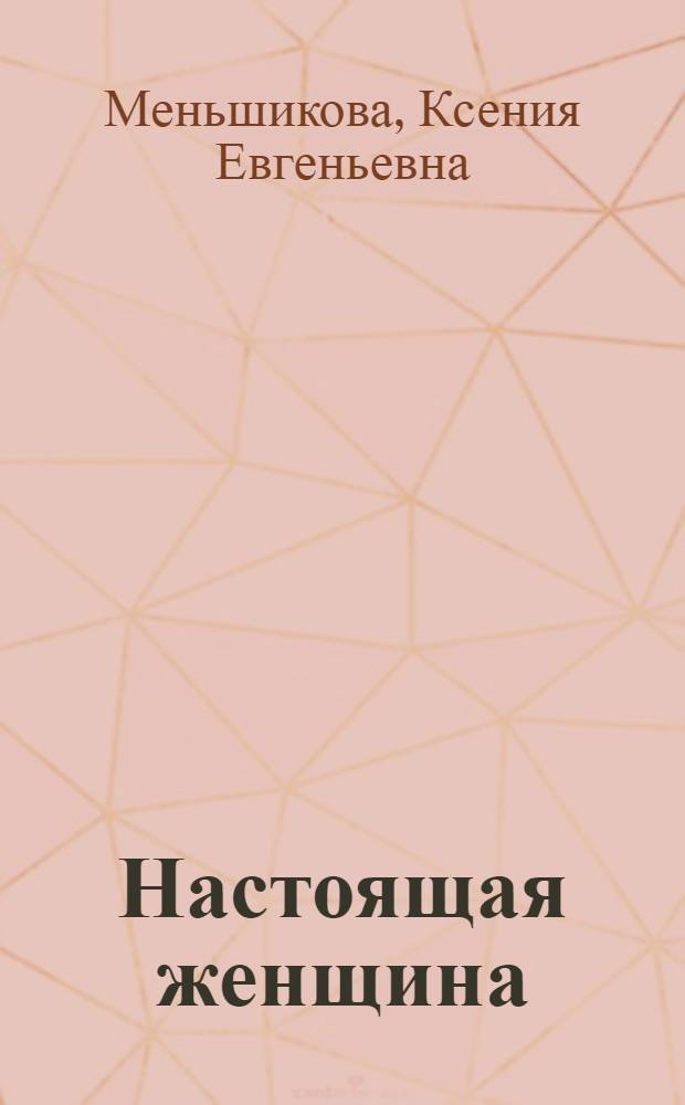 Настоящая женщина : самый лучший психотренинг за последние 20 лет