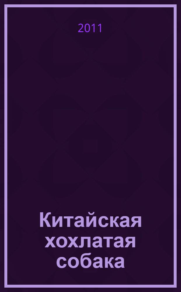 Китайская хохлатая собака