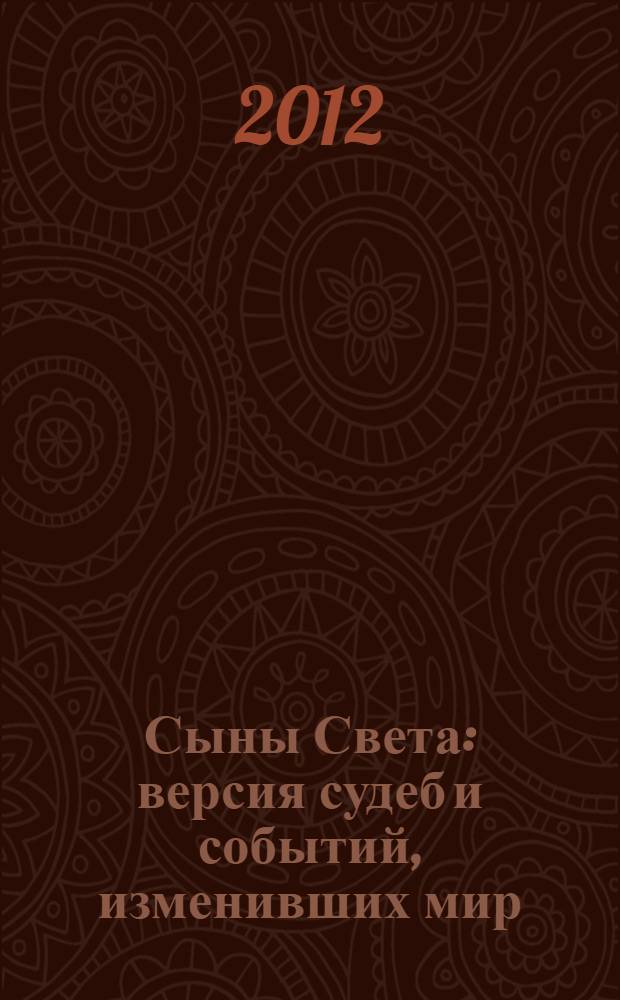 Сыны Света : версия судеб и событий, изменивших мир : роман для кино : в 3 ч
