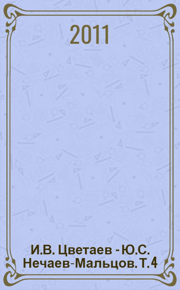 И.В. Цветаев - Ю.С. Нечаев-Мальцов. Т. 4 : 1897 - 1912