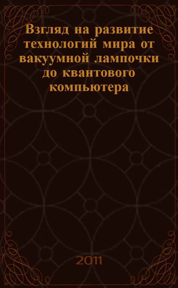 Взгляд на развитие технологий мира от вакуумной лампочки до квантового компьютера