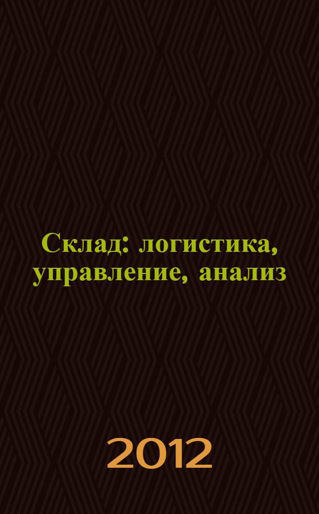 Склад : логистика, управление, анализ