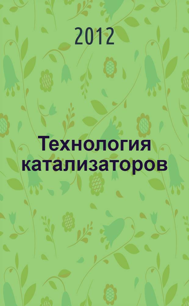 Технология катализаторов : учебное пособие