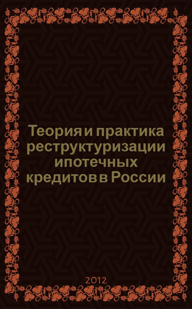 Теория и практика реструктуризации ипотечных кредитов в России : анализ деятельности ОАО "АРИЖК"... : монография